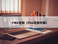 FIBA官网（fiba官网中国）